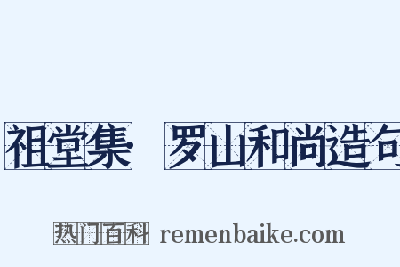 祖堂集·罗山和尚造句是什么意思的图片